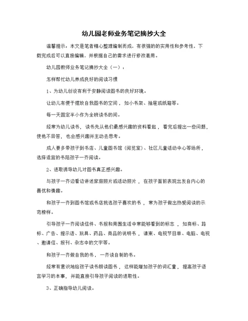 幼儿园老师业务笔记摘抄大全精选范文
