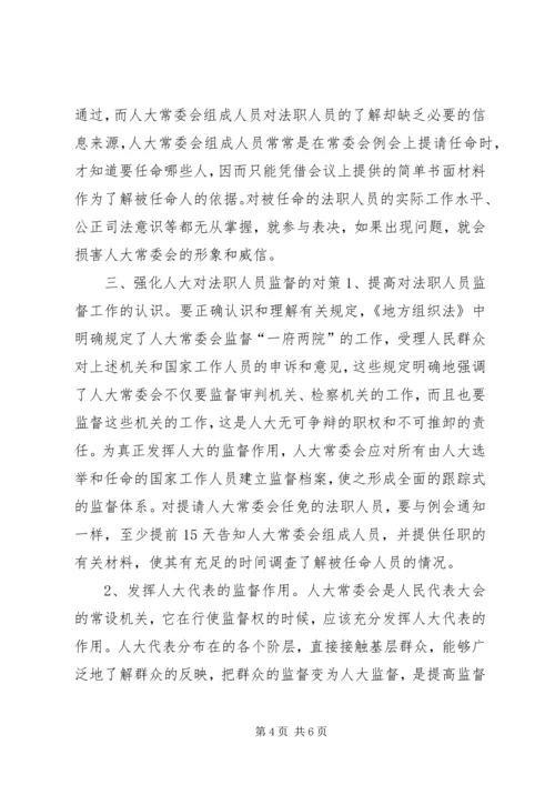 人大对法职人员的监督.docx