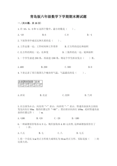 青岛版六年级数学下学期期末测试题及参考答案（巩固）.docx