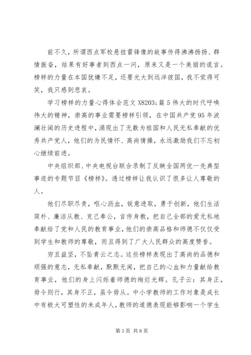 学习榜样的力量心得体会范文(2).docx