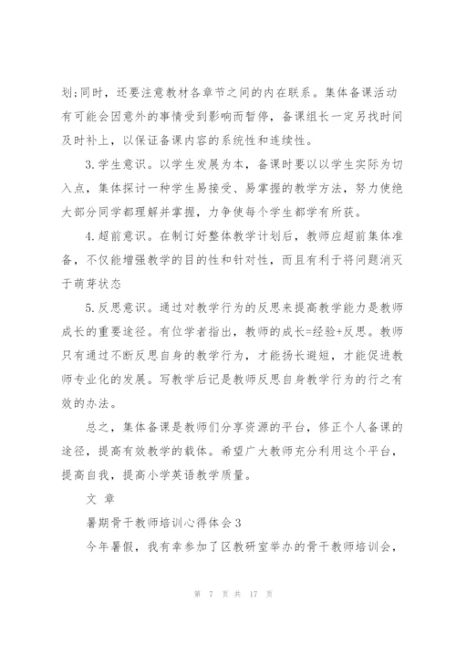 暑期骨干教师培训心得体会.docx