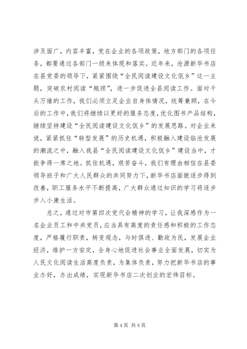 学习临沧市第四次党代会精神心得体会 (2).docx