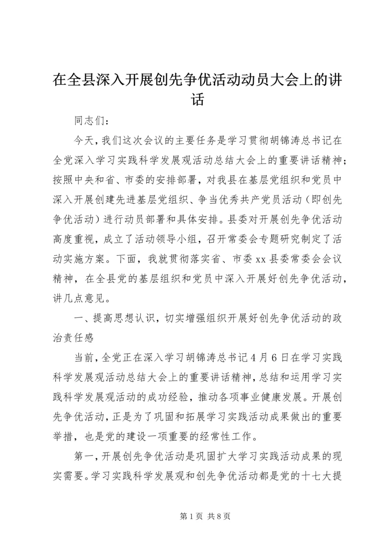 在全县深入开展创先争优活动动员大会上的讲话.docx