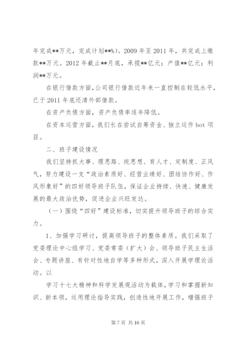 领导班子建设情况汇报.docx