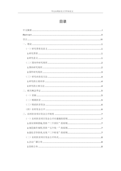 毕业论文3 农村扶贫项目资金-标红.docx