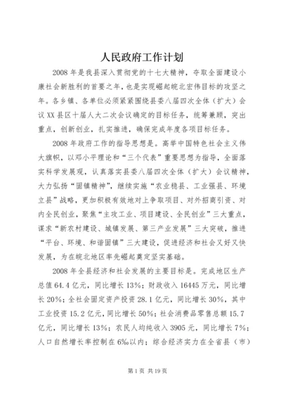 人民政府工作计划.docx