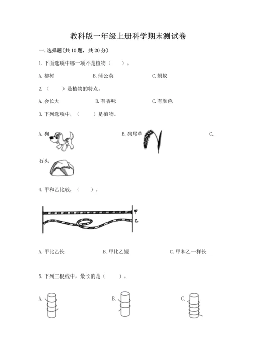 教科版一年级上册科学期末测试卷附答案【实用】.docx