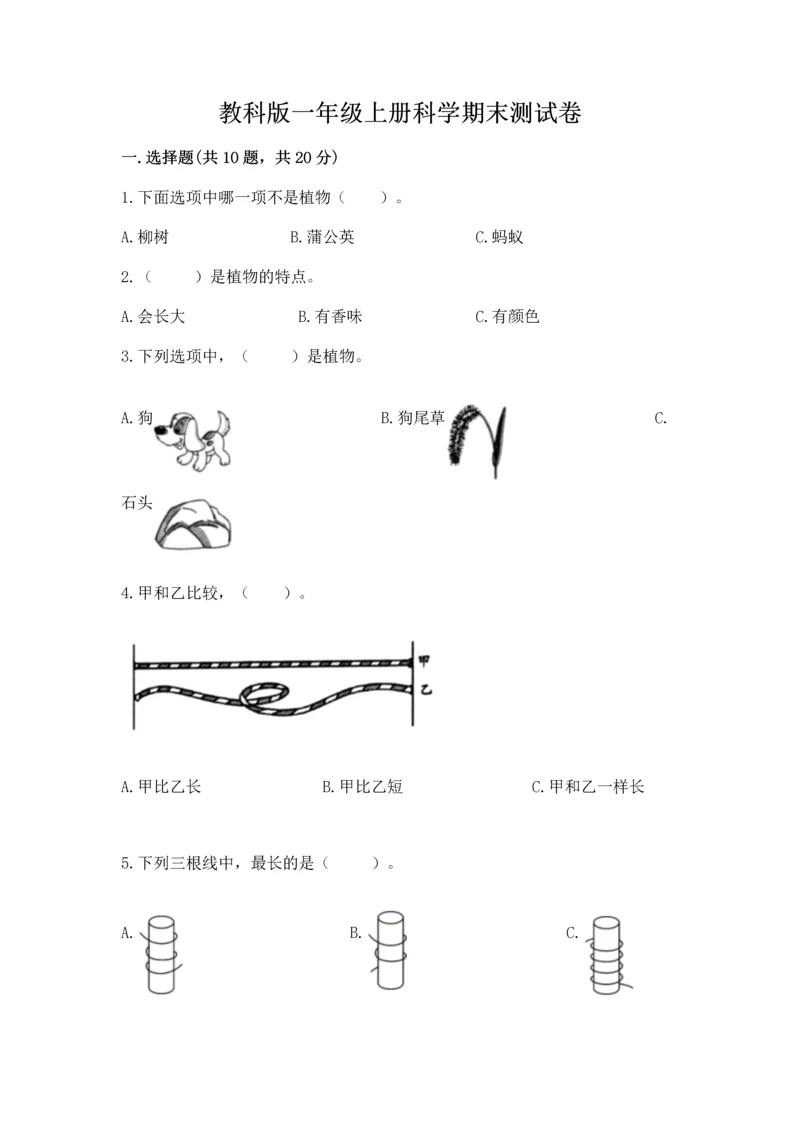 教科版一年级上册科学期末测试卷附答案【实用】.docx