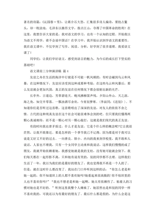 语文课前三分钟演讲稿范文集锦七篇.docx