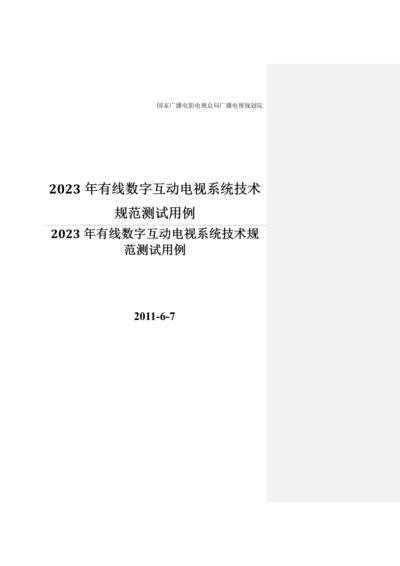 有线数字互动电视系统技术规范测试用例.docx