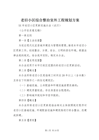 老旧小区综合整治室外工程规划方案 (2).docx