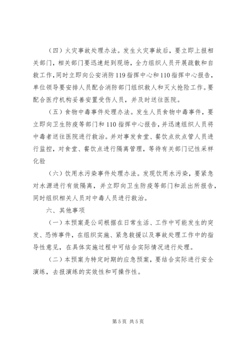 防恐反恐应急工作预案[最终定稿].docx