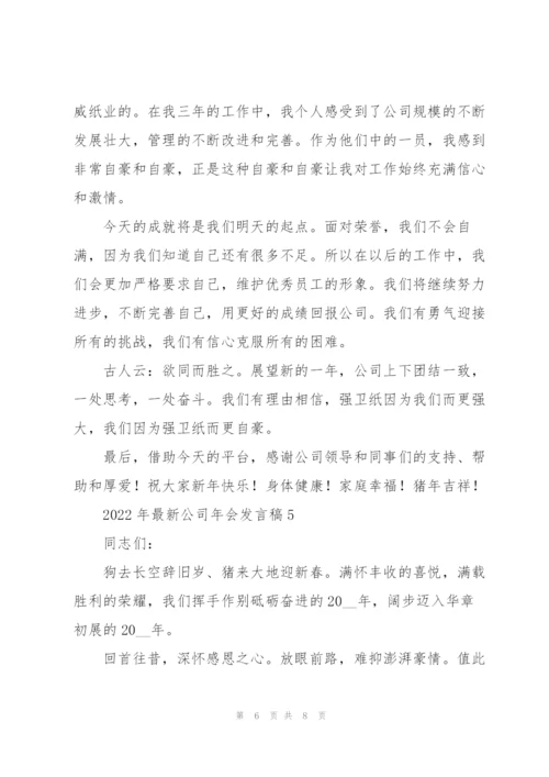 2022年公司年会发言稿.docx