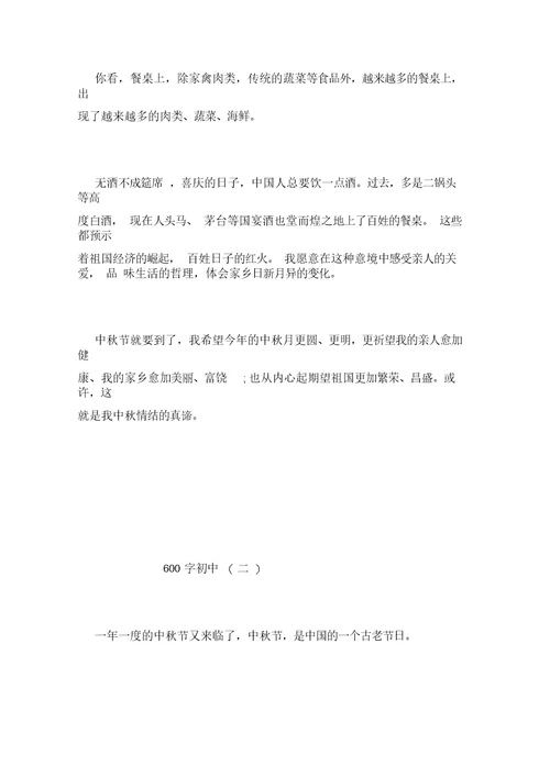 关于中秋节的初中作文四篇