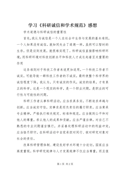 学习《科研诚信和学术规范》感想 (5).docx