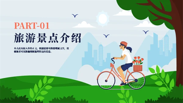 赏春郊游旅游宣传通用PPT模板