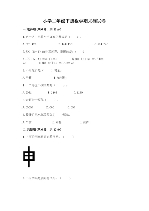 小学二年级下册数学期末测试卷带答案（预热题）.docx