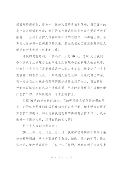 护士个人培训心得体会.docx