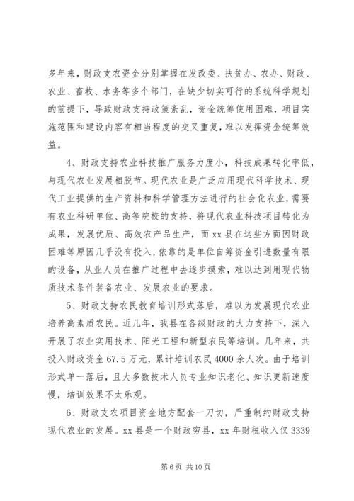 县财政支持服务现代农业发展调研报告 (3).docx