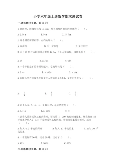 小学六年级上册数学期末测试卷（考点提分）.docx