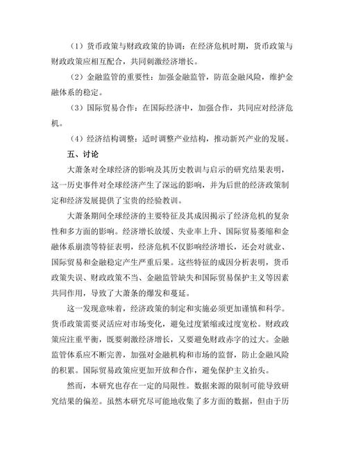 大萧条对全球经济的影响：历史教训与启示