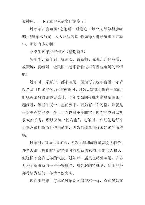 2024年小学生过年拜年作文篇