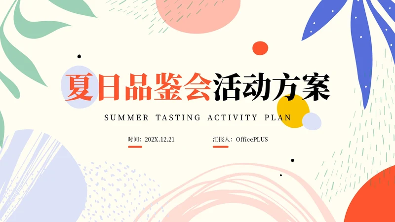 彩色简约风清新文艺风营销推广PPT模板