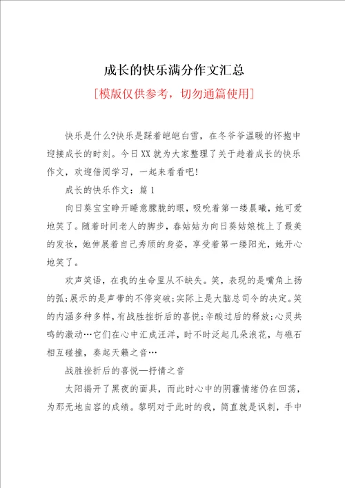 成长的快乐满分作文汇总