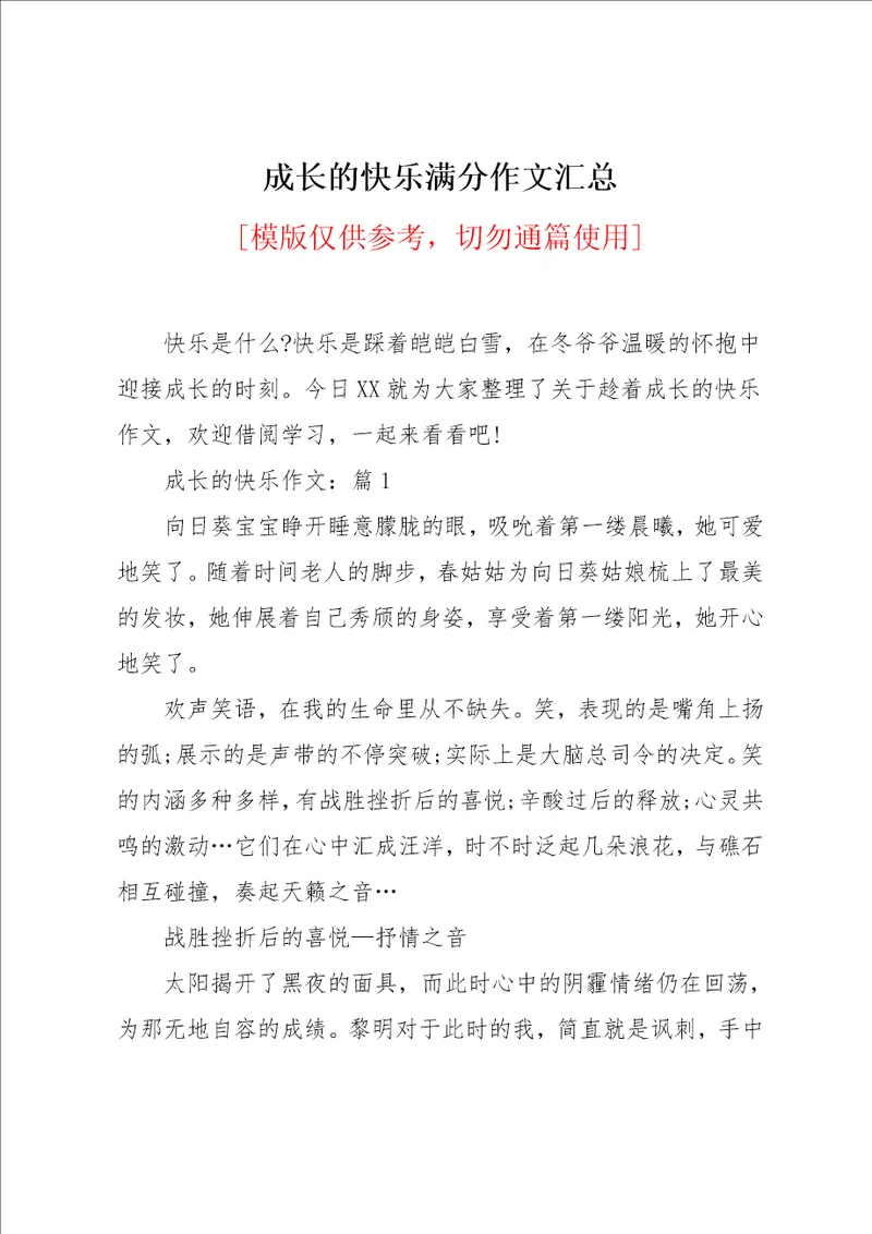 成长的快乐满分作文汇总