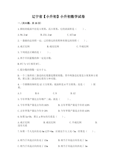 辽宁省【小升初】小升初数学试卷含答案（黄金题型）.docx