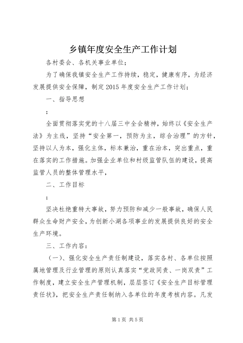 乡镇年度安全生产工作计划_2.docx