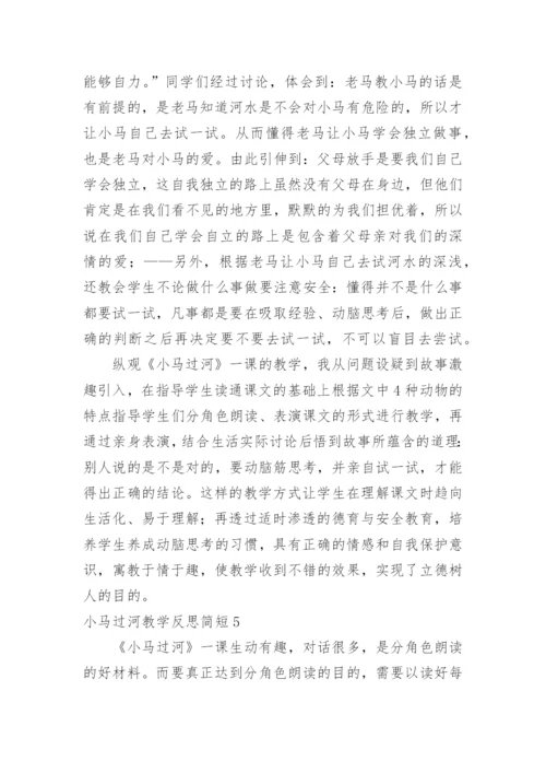 小马过河教学反思简短.docx