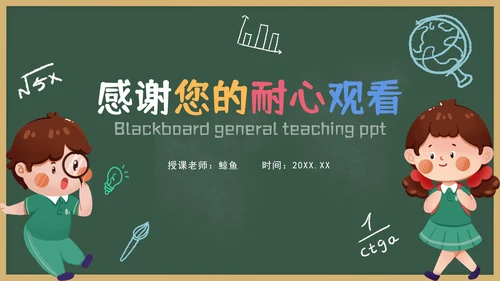 黑板通用教学PPT模板