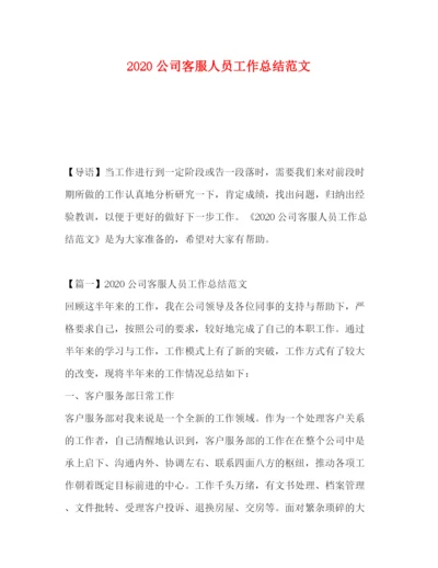 精编之公司客服人员工作总结范文.docx