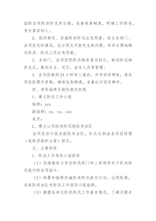 雨季防洪防汛应急预案.docx