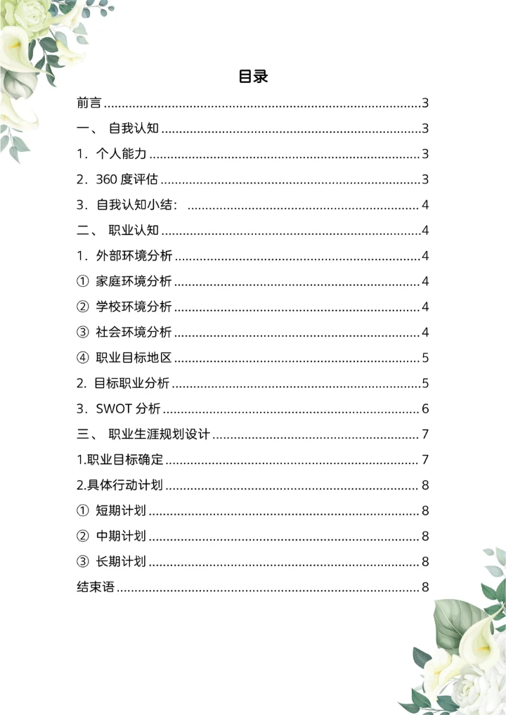 小清新职业生涯规划书