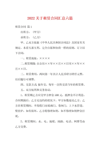 2022关于租赁合同汇总六篇