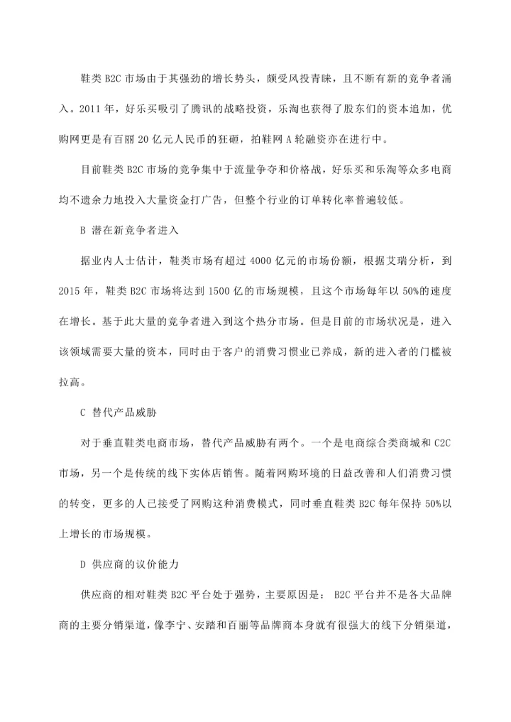 拍鞋网营销策划书