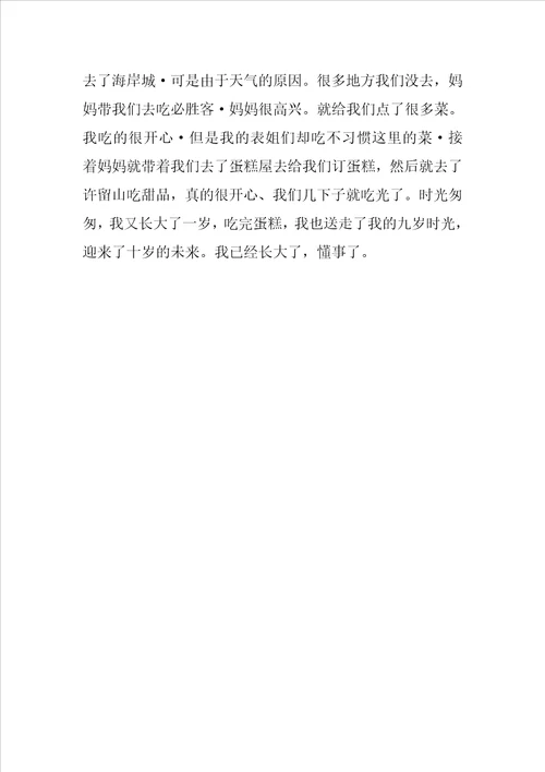 我十岁了作文400字