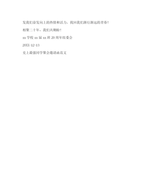 精编之史上最强同学聚会邀请函范文.docx
