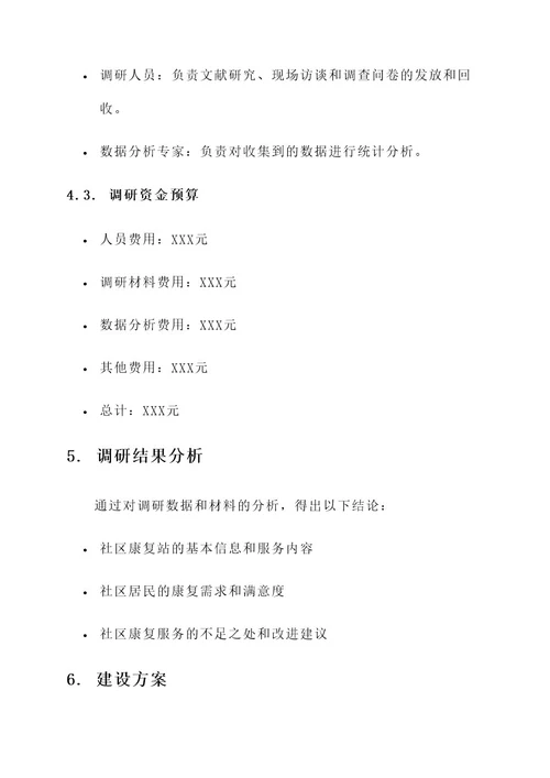 社区康复站建设调研方案