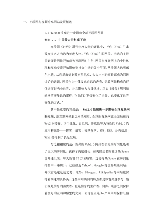 中国视频分享网站市场专题研究报告.docx