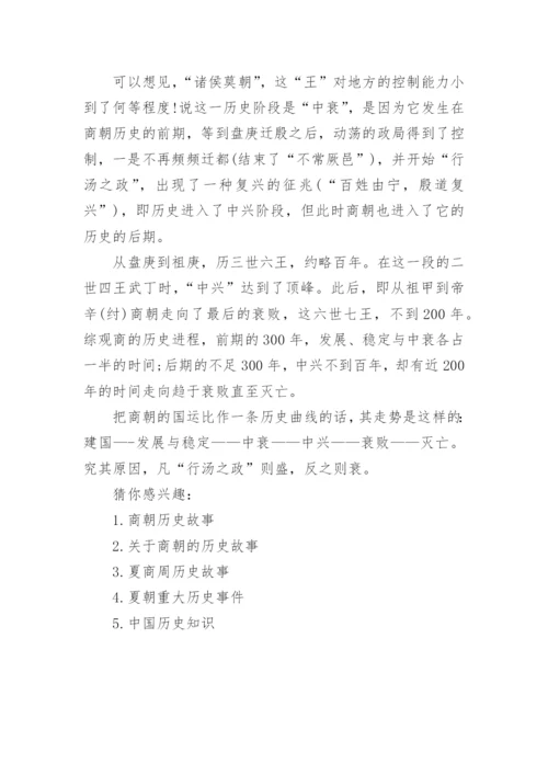 商朝的重大历史事件和历史故事.docx