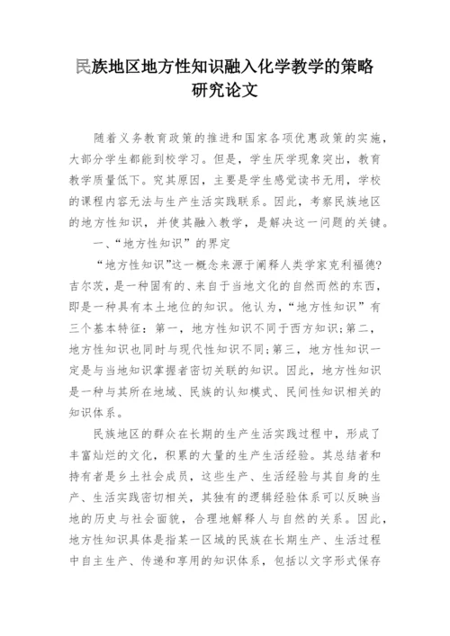 民族地区地方性知识融入化学教学的策略研究论文.docx