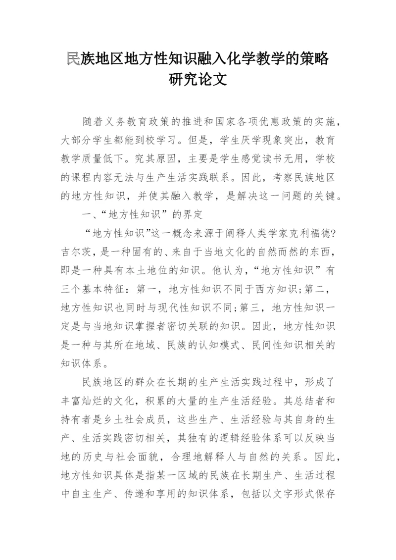 民族地区地方性知识融入化学教学的策略研究论文.docx
