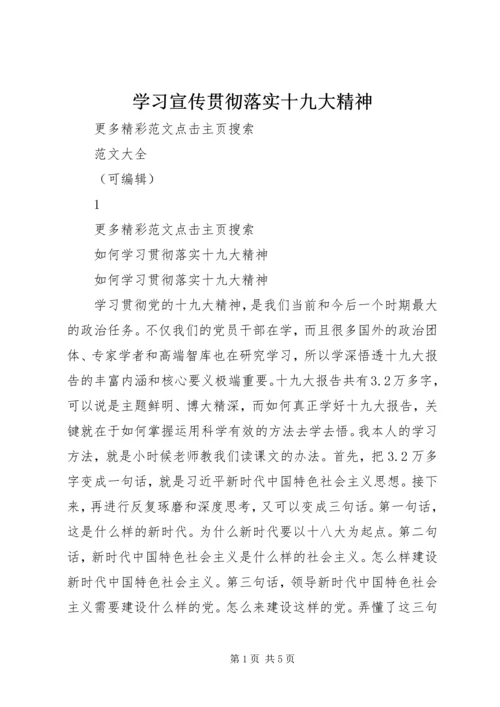 学习宣传贯彻落实十九大精神 (5).docx