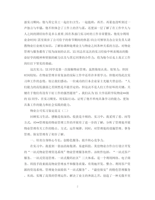 精编之物业公司实习鉴定范文两篇.docx