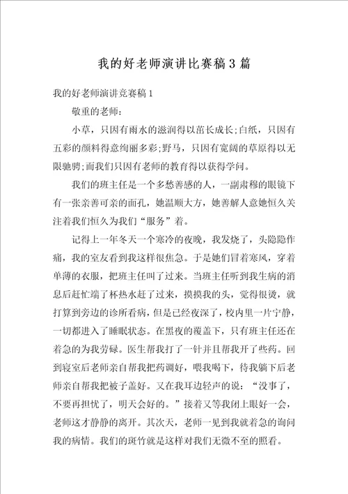 我的好老师演讲比赛稿3篇