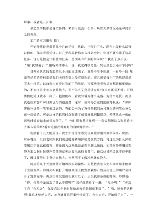 有关工厂的实习报告汇编7篇.docx