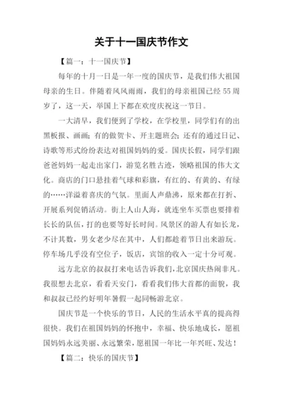 关于十一国庆节作文.docx